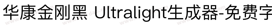 华康金刚黑 Ultralight生成器字体转换